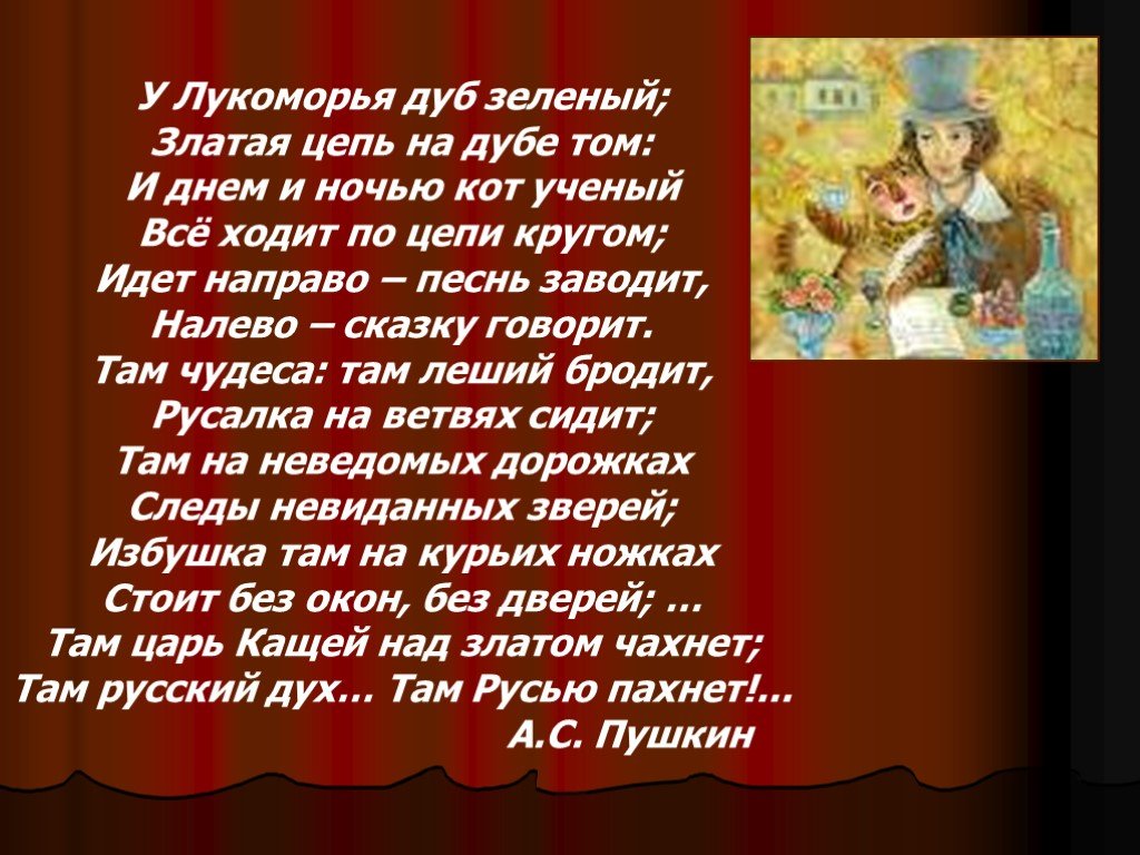 Стих про дуб пушкина: У лукоморья дуб зелёный (отрывок из поэмы «Руслан и  Людмила») — Пушкин. Полный текст стихотворения — У лукоморья дуб зелёный  (отрывок из поэмы «Руслан и Людмила») — ашаж.рф